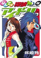 なんてっ探偵・アイドル （8）