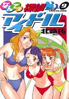 なんてっ探偵・アイドル （9）