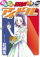 なんてっ探偵・アイドル （10）