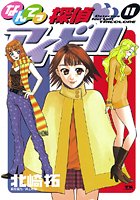 なんてっ探偵・アイドル （11）