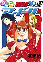 なんてっ探偵・アイドル （13）