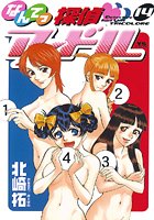 なんてっ探偵・アイドル （14）