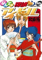 なんてっ探偵・アイドル （16）