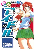 なんてっ探偵・アイドル （17）