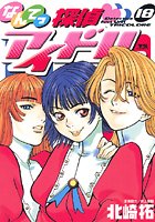 なんてっ探偵・アイドル