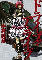 ドライブ・ア・ライブ