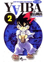 YAIBA （2）
