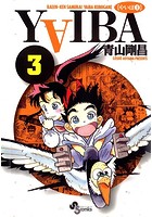 YAIBA （3）