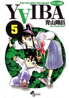 YAIBA （5）