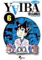 YAIBA （6）
