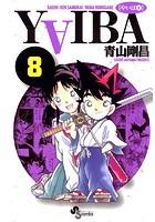 YAIBA （8）