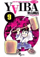 YAIBA （9）