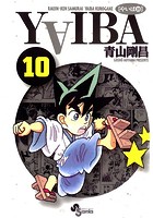 YAIBA （10）