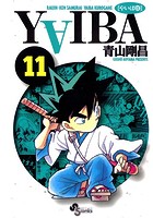 YAIBA （11）