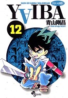 YAIBA （12）