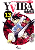 YAIBA （13）