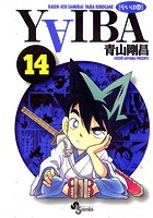 YAIBA （14）