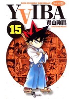 YAIBA （15）