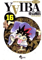 YAIBA （16）