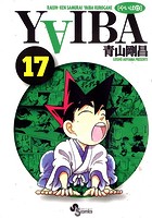 YAIBA （17）