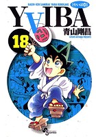 YAIBA （18）
