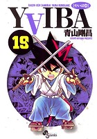 YAIBA （19）