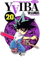 YAIBA （20）