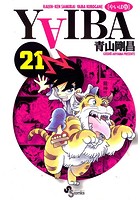 YAIBA （21）