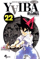 YAIBA （22）