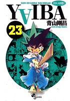 YAIBA （23）