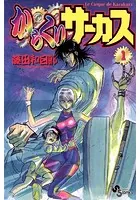 からくりサーカス