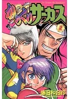 からくりサーカス （2）