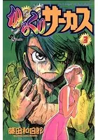 からくりサーカス （3）