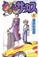 からくりサーカス （4）