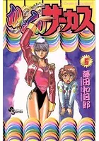 からくりサーカス （5）