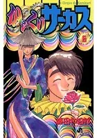 からくりサーカス （6）