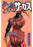 からくりサーカス （7）