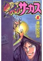 からくりサーカス （8）