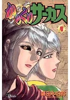 からくりサーカス （9）