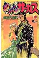 からくりサーカス （10）