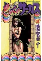 からくりサーカス （11）