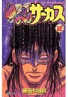 からくりサーカス （12）