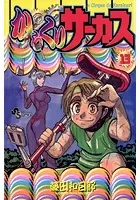 からくりサーカス （13）