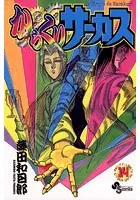 からくりサーカス （14）