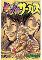 からくりサーカス （15）