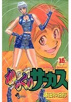 からくりサーカス （16）