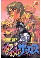 からくりサーカス （18）