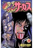 からくりサーカス （19）