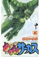 からくりサーカス （21）