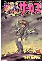 からくりサーカス （22）
